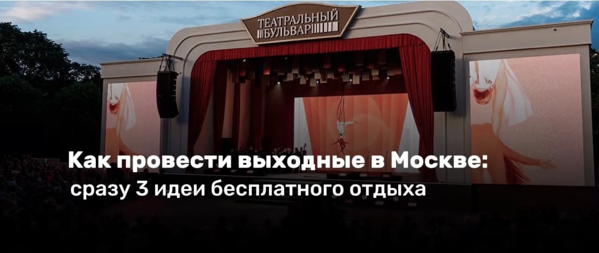 Культурный отдых: бесплатные события для идеальных Московских выходных!

1. До конца лета жителей и 