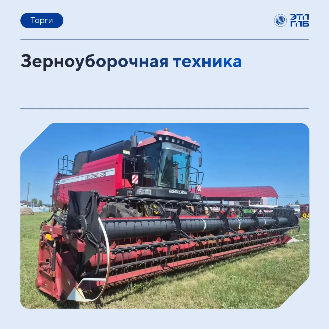 🚜 Большая уборка начинается с правильной техники: GOMSELMASH GH800 2022 года на торгах...
