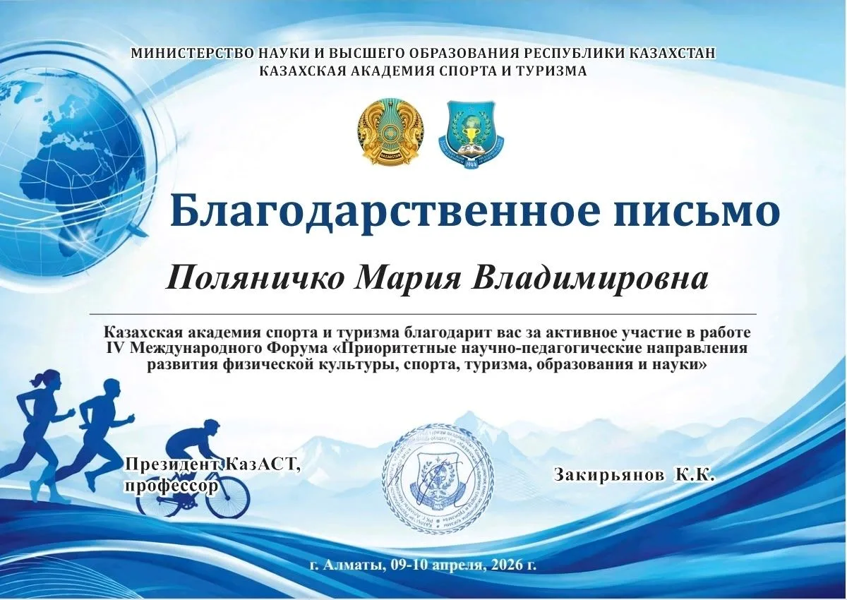 🎓АСПИРАНТЫ НГУ ИМ. П. Ф. ЛЕСГАФТА УСПЕШНО ВЫСТУПИЛИ НА IV МЕЖДУНАРОДНОМ ФОРУМЕ В АЛМАТЫ🎓   👉В апреле