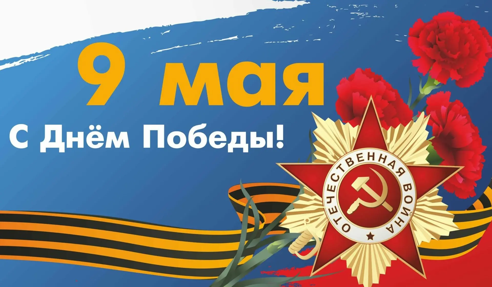 9 Мая отмечается великий праздник – День победы в Великой Отечественной войне 1941-1945...