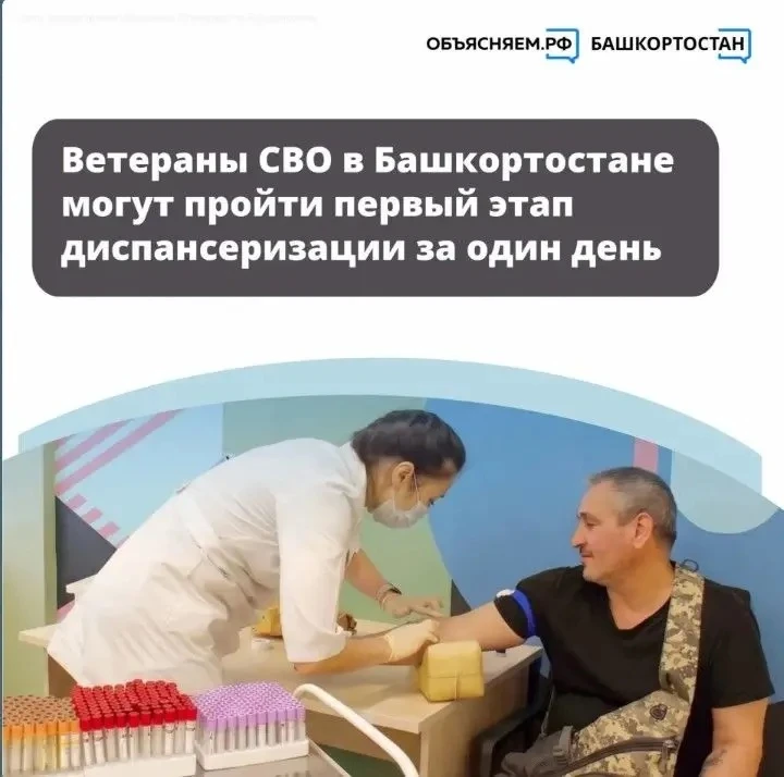 Ветераны СВО в Башкортостане могут пройти первый этап диспансеризации за один день. Такая возможност