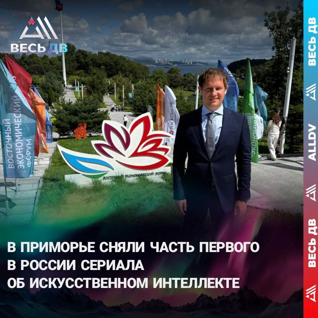 Съемки прошли во Владивостоке и Уссурийске, а автор проекта высоко оценил уровень внедр...