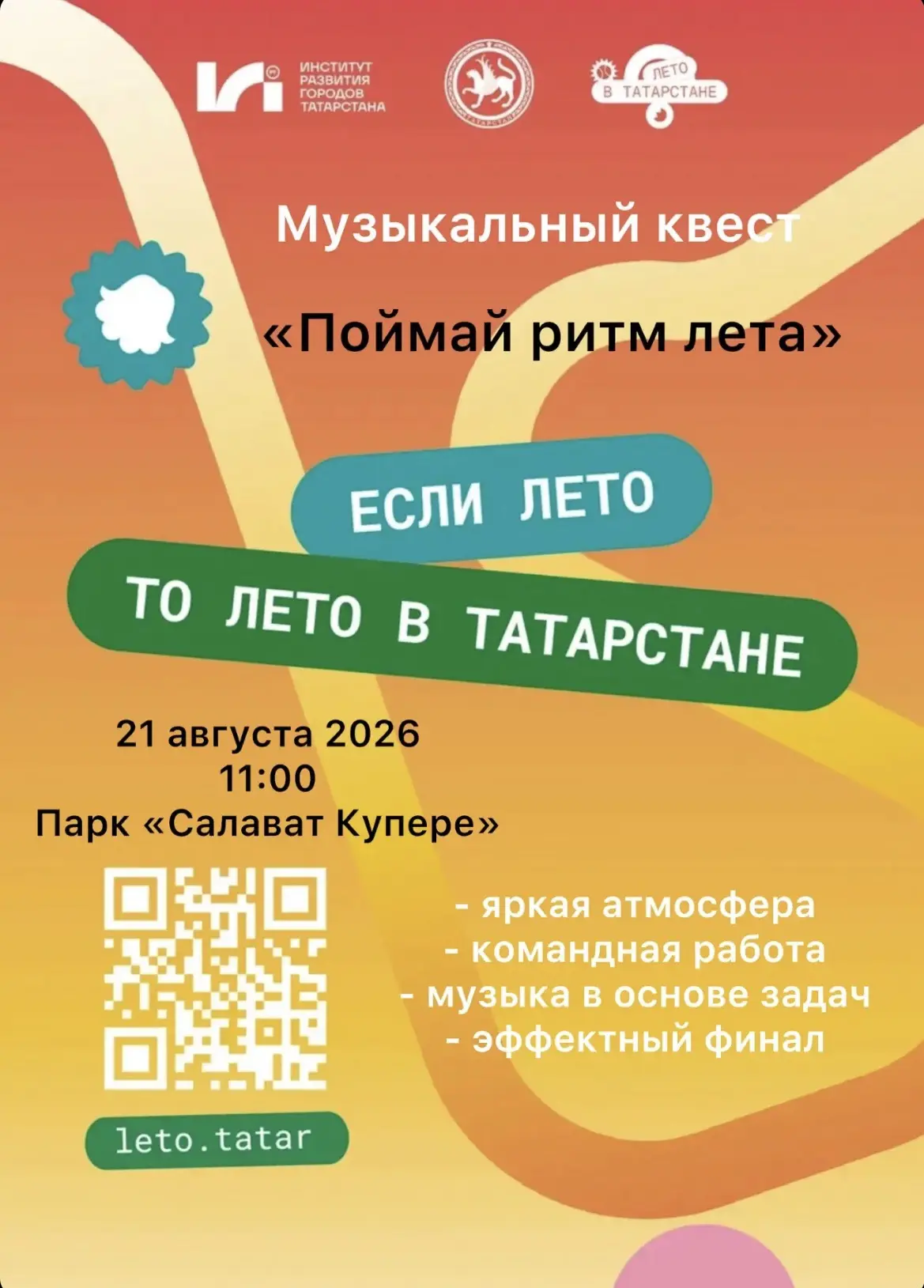 «ПОЙМАЙ РИТМ ЛЕТА»🎶🌺🌞