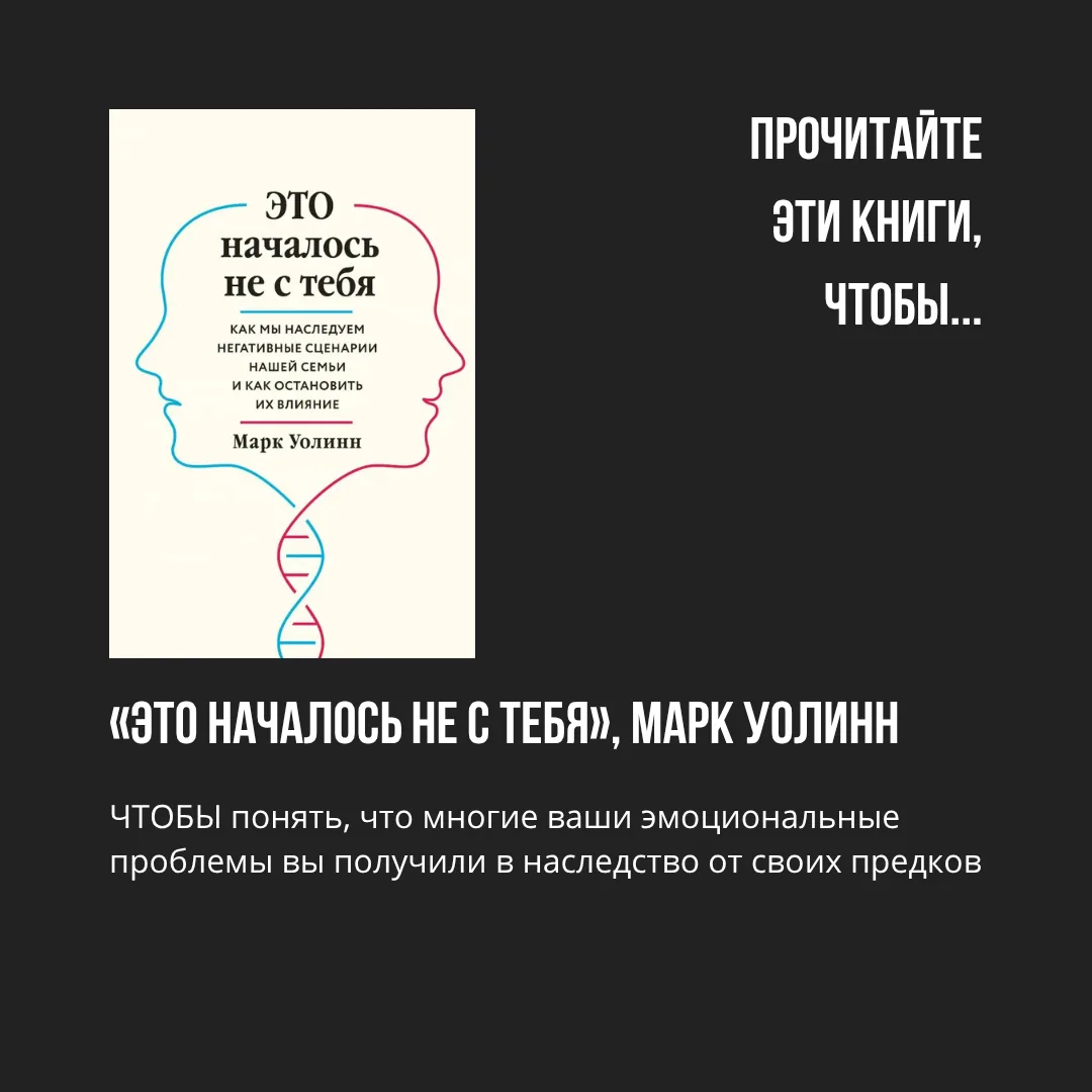 Прочитайте эти книги, чтобы...

✅ «Это началось не с тебя», Марк Уолинн
ЧТОБЫ понять, что многие ваш