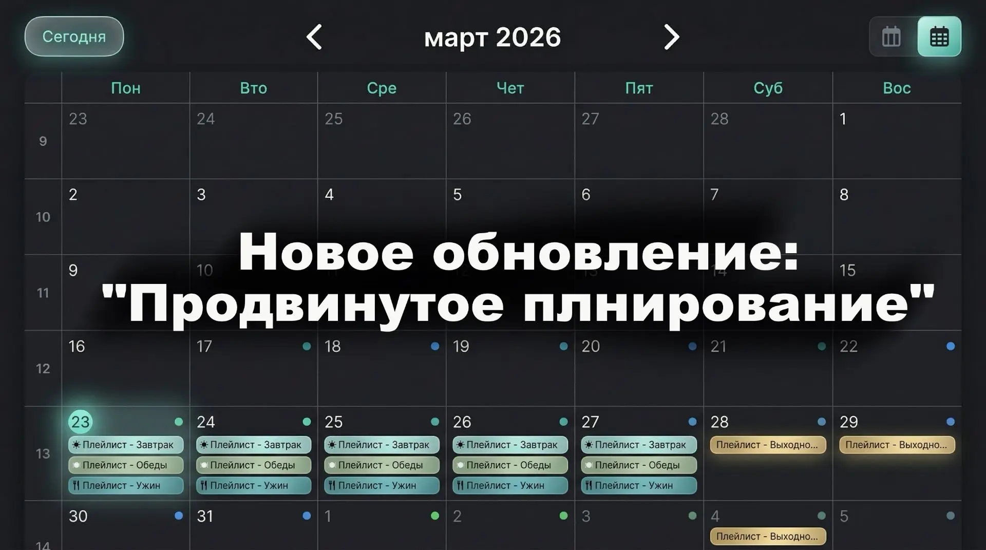 🔄 Обновление в Ликвид: продвинутое планирование показа.