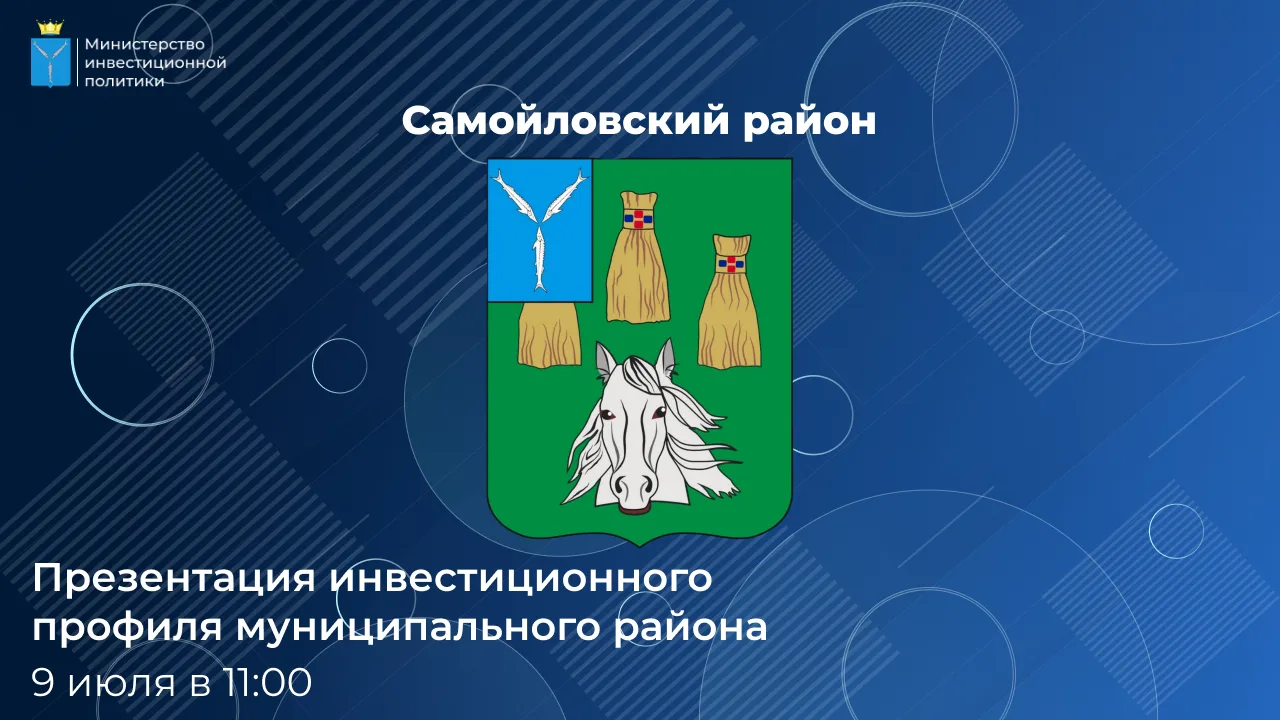 Прямой эфир: презентация инвестиционного профиля Самойловского района
