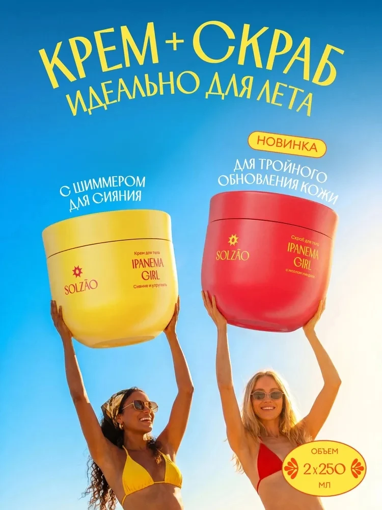 Парфюмированный крем и скраб Solzao Ipanema Girl 🤍

🤍 увлажняющий крем помогает сделать кожу бол