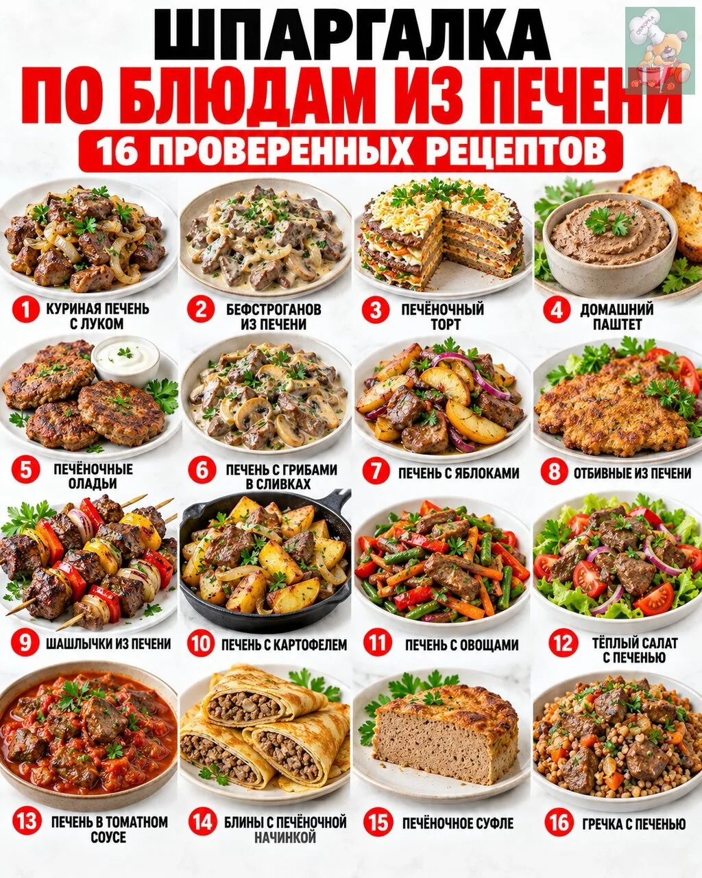 🍽 ШПАРГАЛКА ПО БЛЮДАМ ИЗ ПЕЧЕНИ ❤