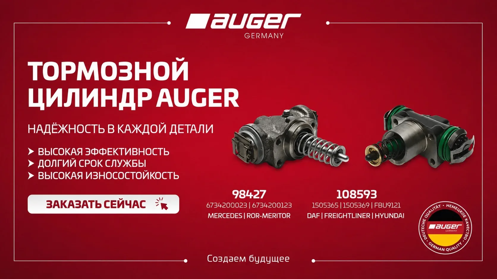 Тормозные цилиндры AUGER — точность и надежность тормозной системы