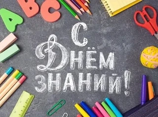 Дорогие друзья, поздравляем с нашим общим праздником – Днём знаний.