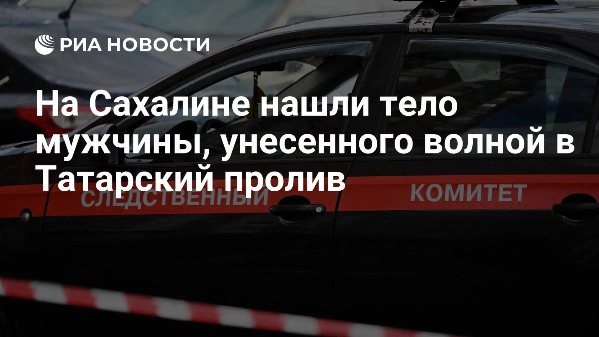 🌍 На Сахалине нашли тело мужчины, унесенного волной в Татарский пролив