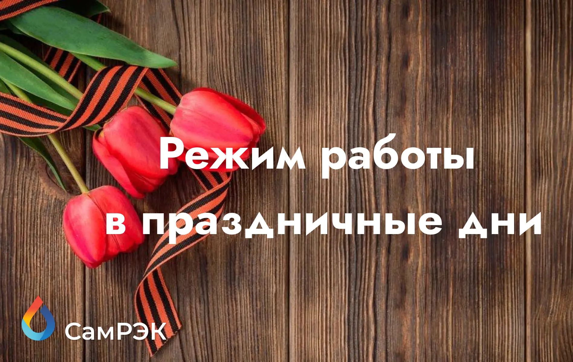 🕊 В связи с предстоящим праздником - День Победы, обращаем Ваше внимание на изменение ...