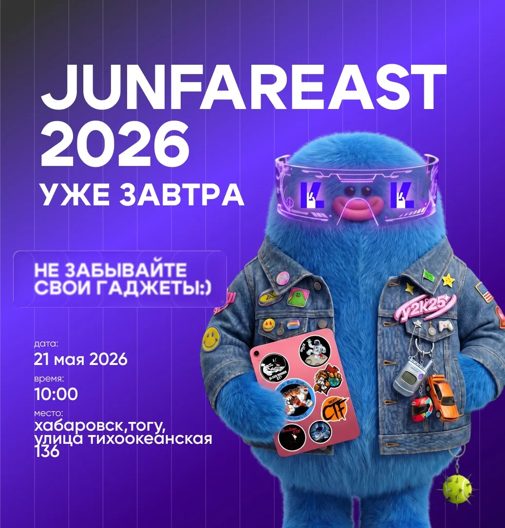 УЖЕ ЗАВТРА — JunFarEastCTF-2026!
