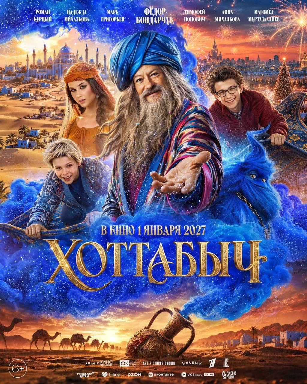 Вышел новый трейлер и постер сказки «Хоттабыч» с Фёдором Бондарчуком в роли легендарног...