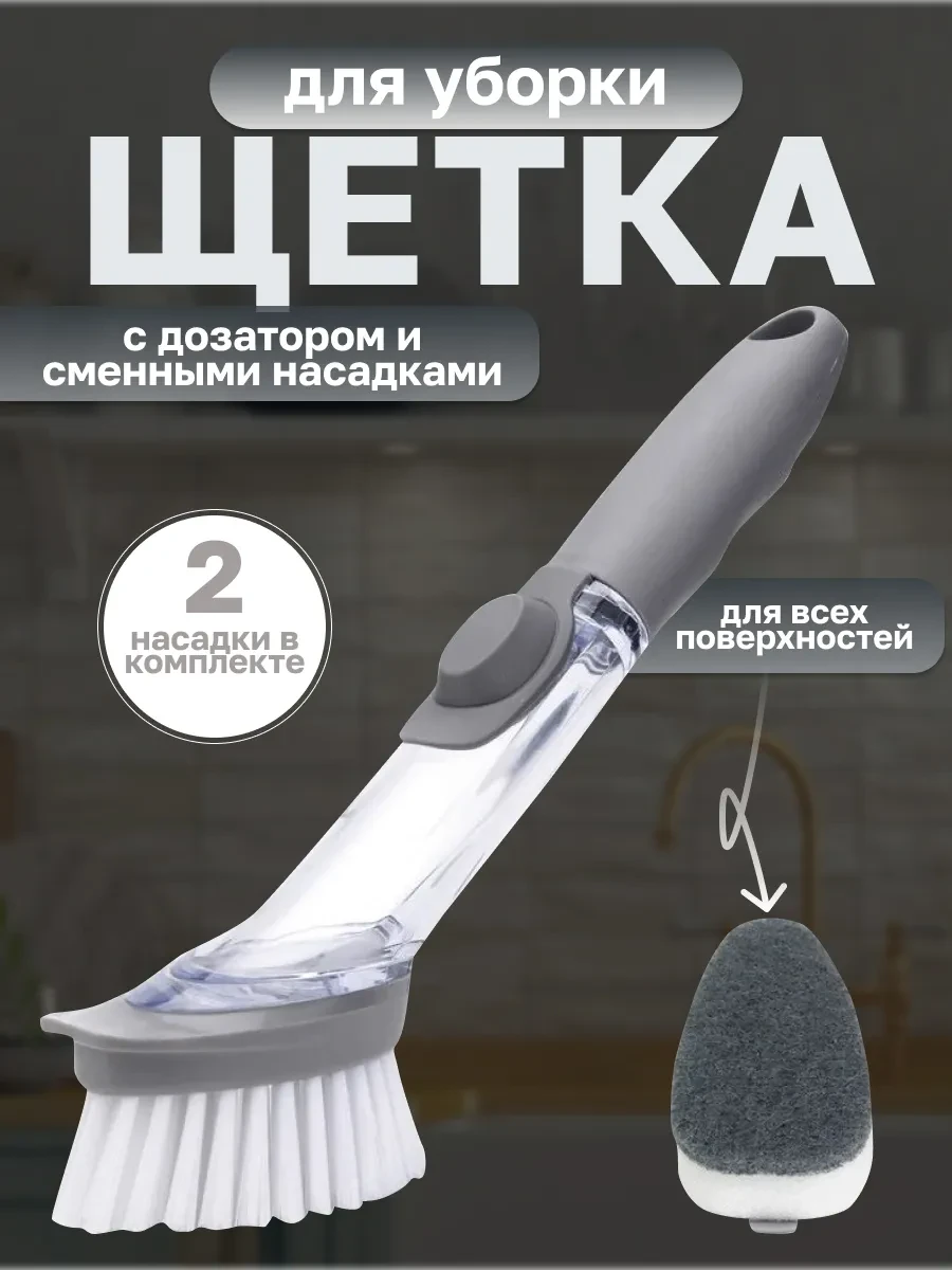 ⚡️ Щетка кухонная с дозатором со сменными насадками, Yassaman