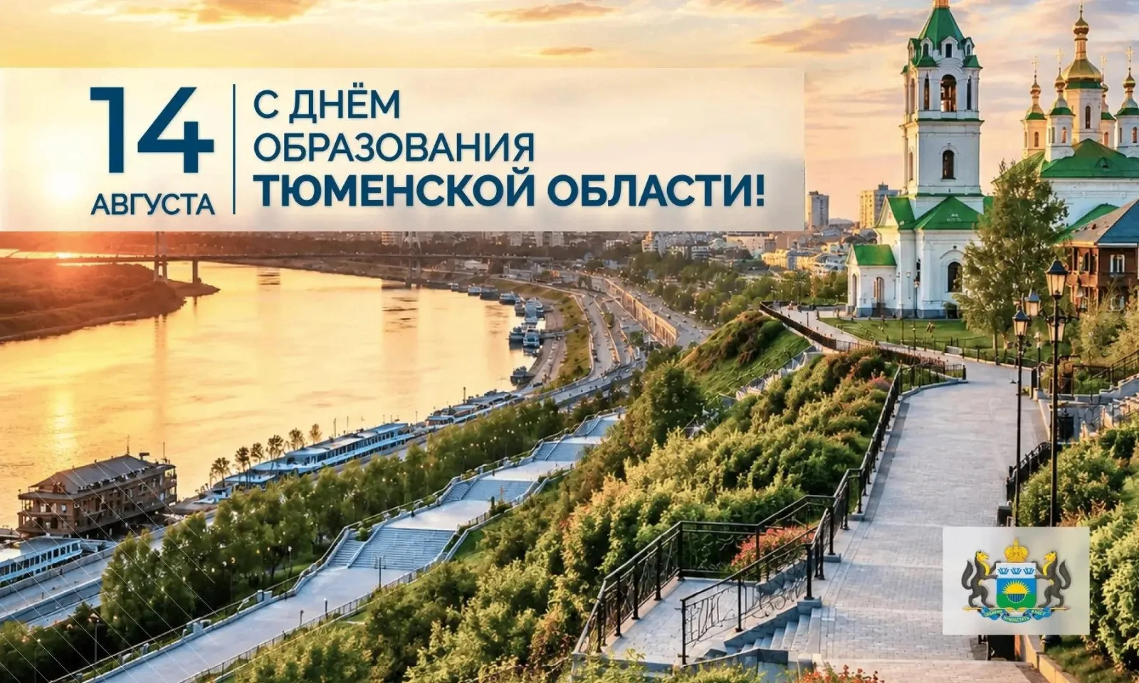 🎉 С Днём рождения, Тюменская область! 🎉Сегодня, 14 августа, нашему родному краю испол...