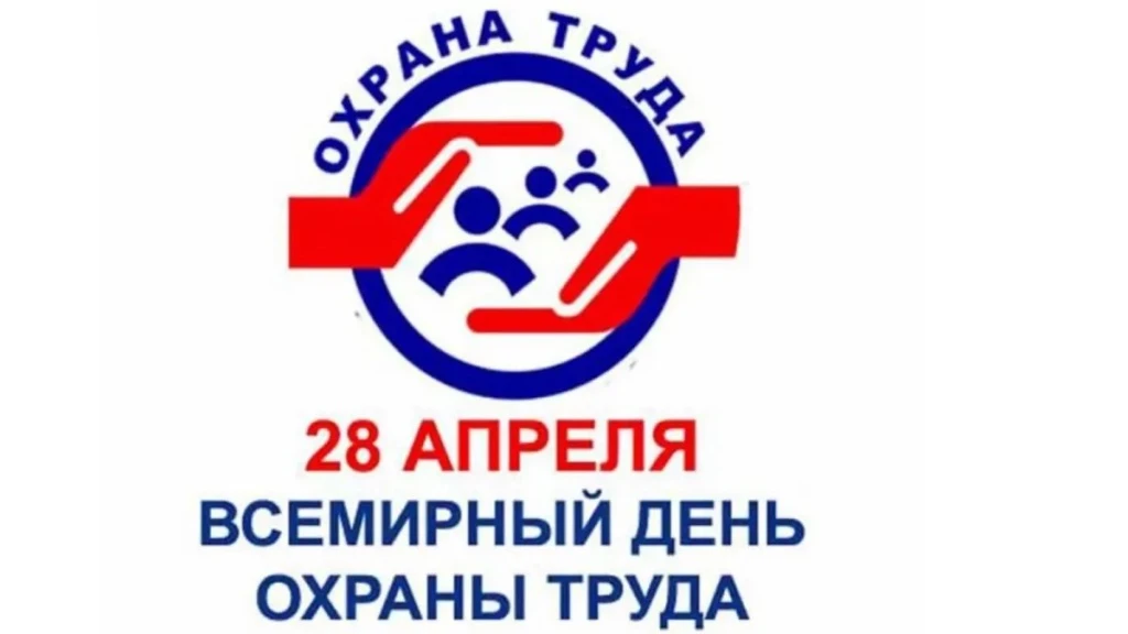 28 апреля - День охраны труда ✅