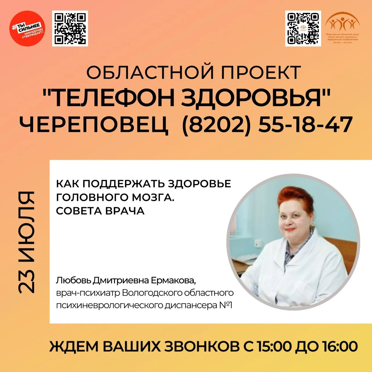 Областной проект "Телефон здоровья" на связи!