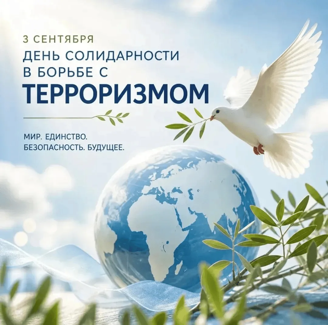 📚3 сентября — День солидарности в борьбе с терроризмом.