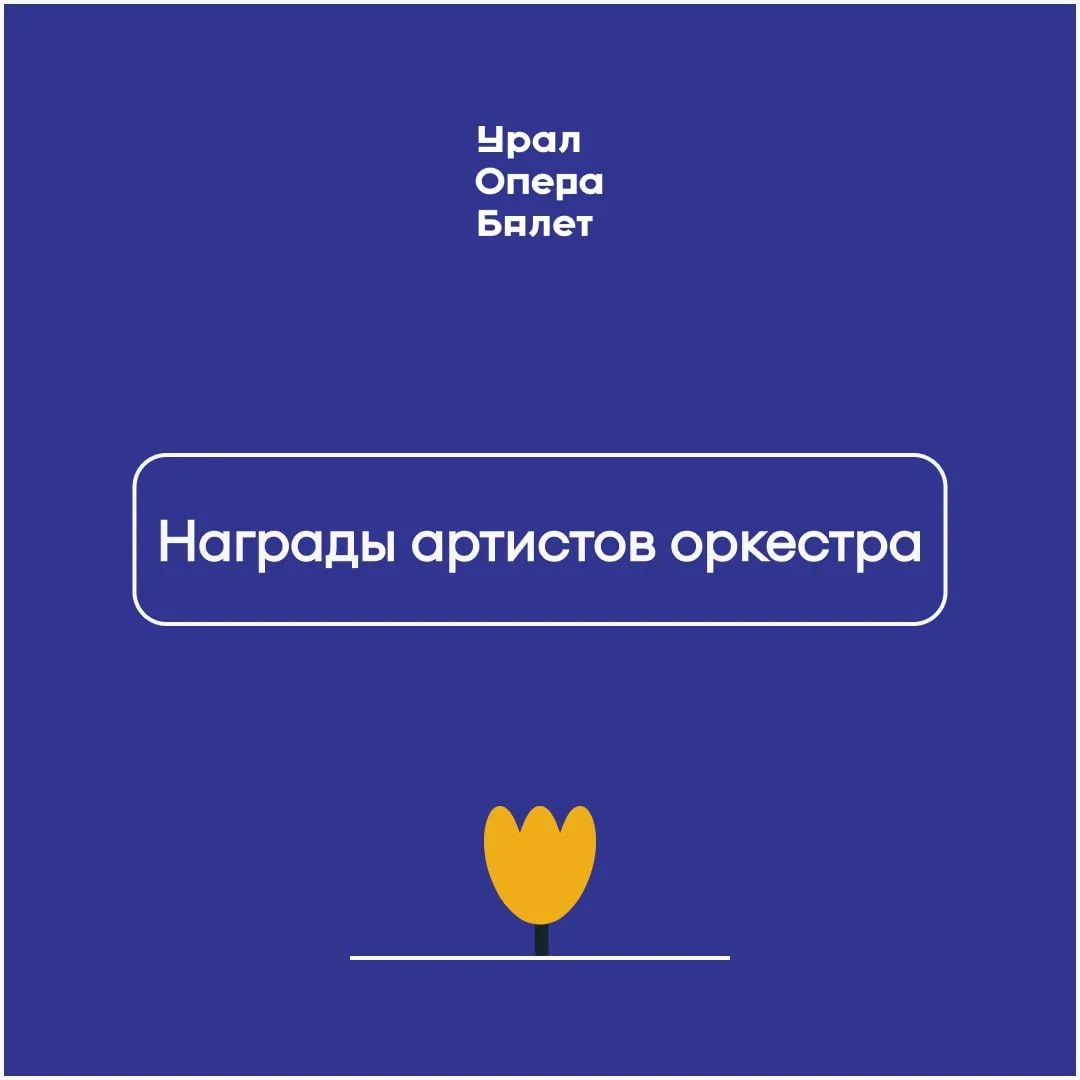 Награды артистов оркестра 🤍