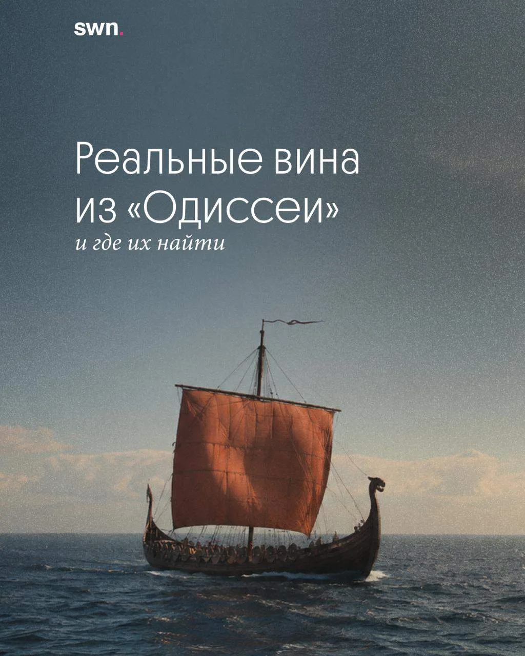 Вино в «Одиссее». 176 упоминаний, реальные виноградники и вина, которые можно попробова...