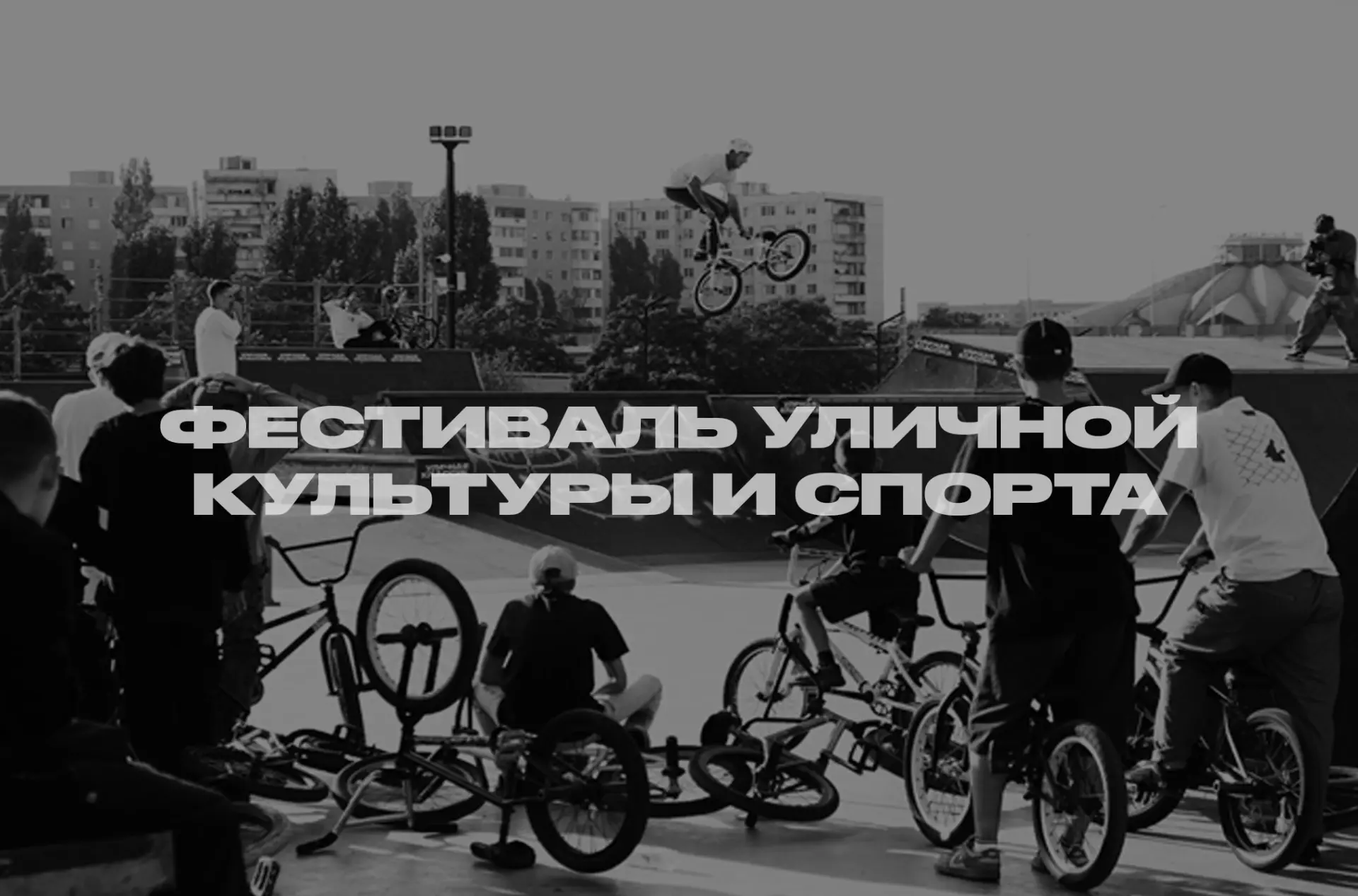 🔥 ОФИЦИАЛЬНО. МЫ ЗАХОДИМ ГРОМКО

«Фестиваль уличной культуры и спорта» получил поддержку Комитета п