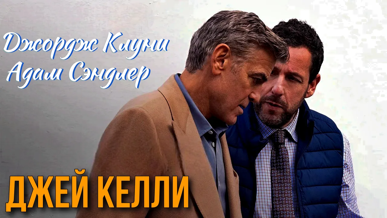 Джей Келли (2025)  Жанр: драма, комедия  🎯Знаменитый киноактёр Джей Келли и его преданный менеджер Р