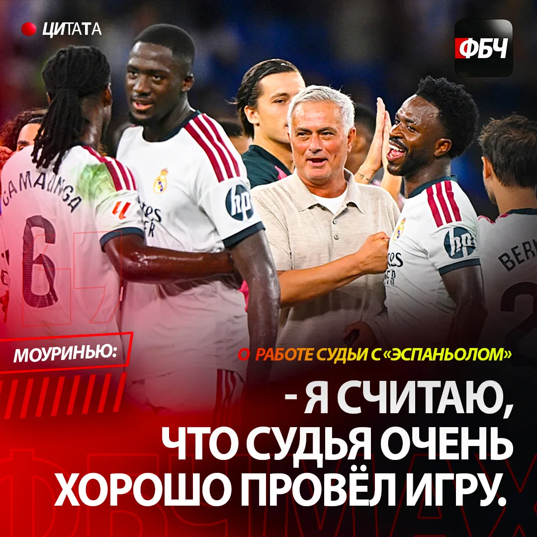 ⚡ МОУРИНЬЮ ПОХВАЛИЛ СУДЬЮ ПОСЛЕ ПОБЕДЫ! 🇪🇸👔