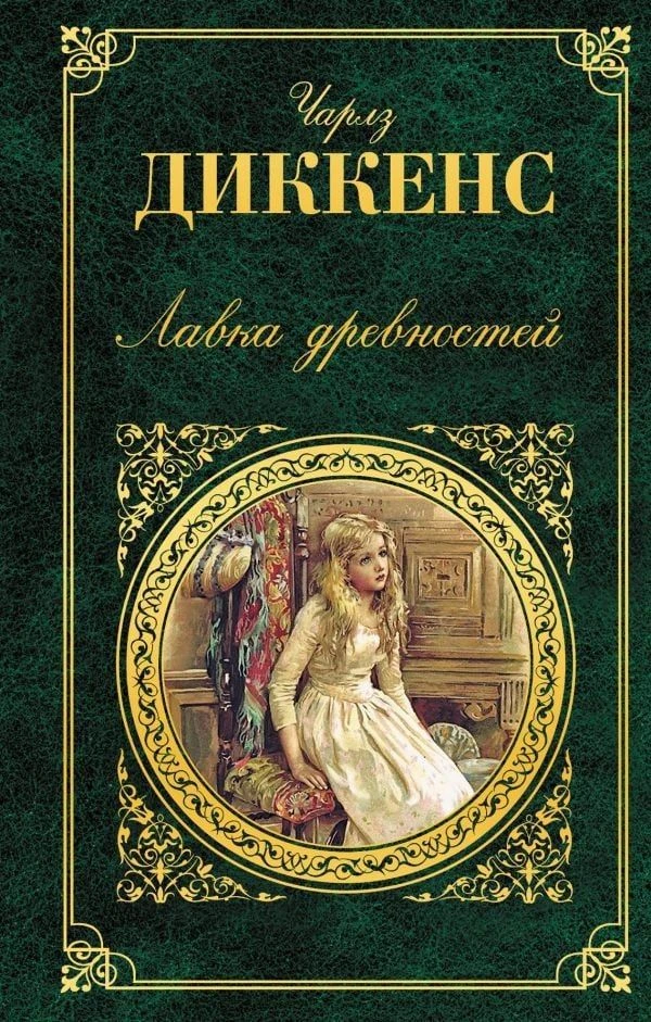 Чарльз Диккенс «Лавка древностей»