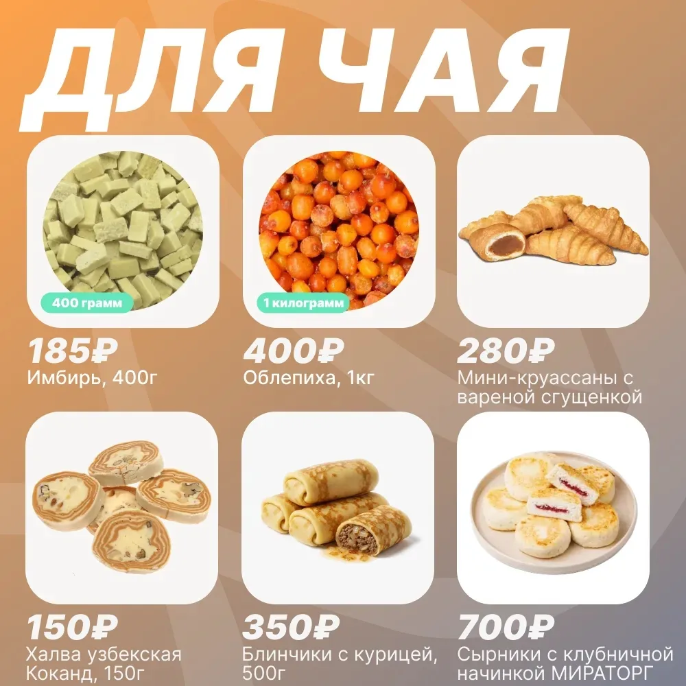🍰 ДЛЯ ЧАЯ  Уважаемые покупатели! Чтобы чаепитие стало ещё вкуснее и уютнее, мы собрали для вас подбо