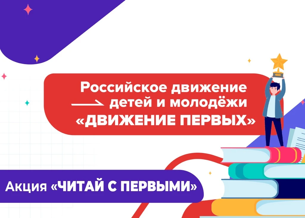 Читаем вместе с Первыми!

Наш детский сад с 2025 года является первичным отделением «Движения Первых
