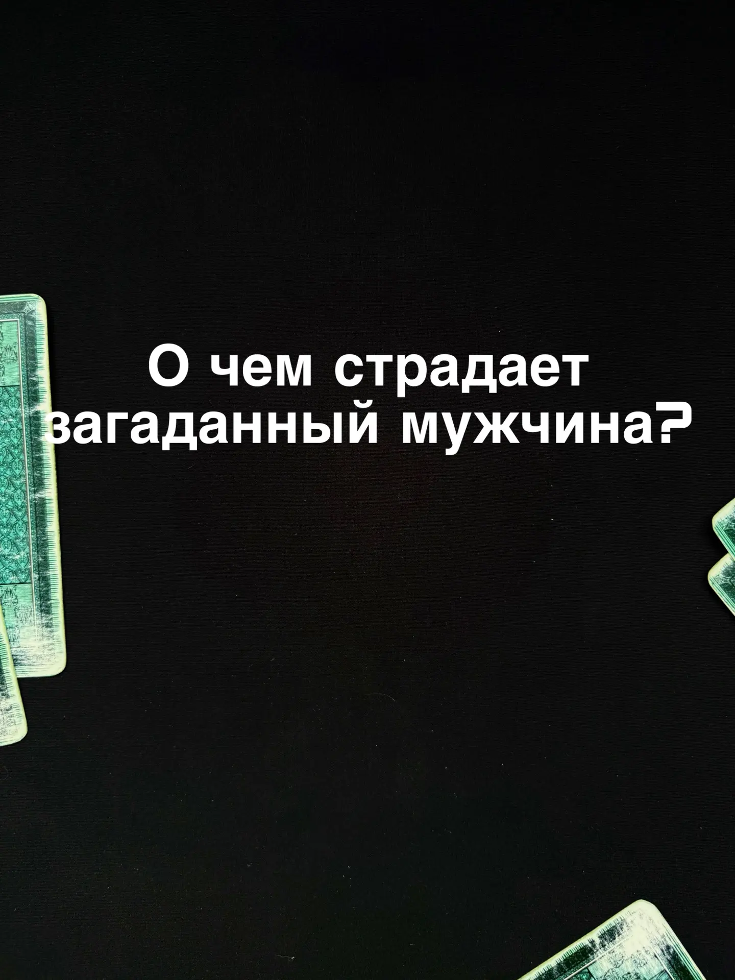 Таро расклад готов:
О чем страдает загаданный мужчина по отношению к вам?