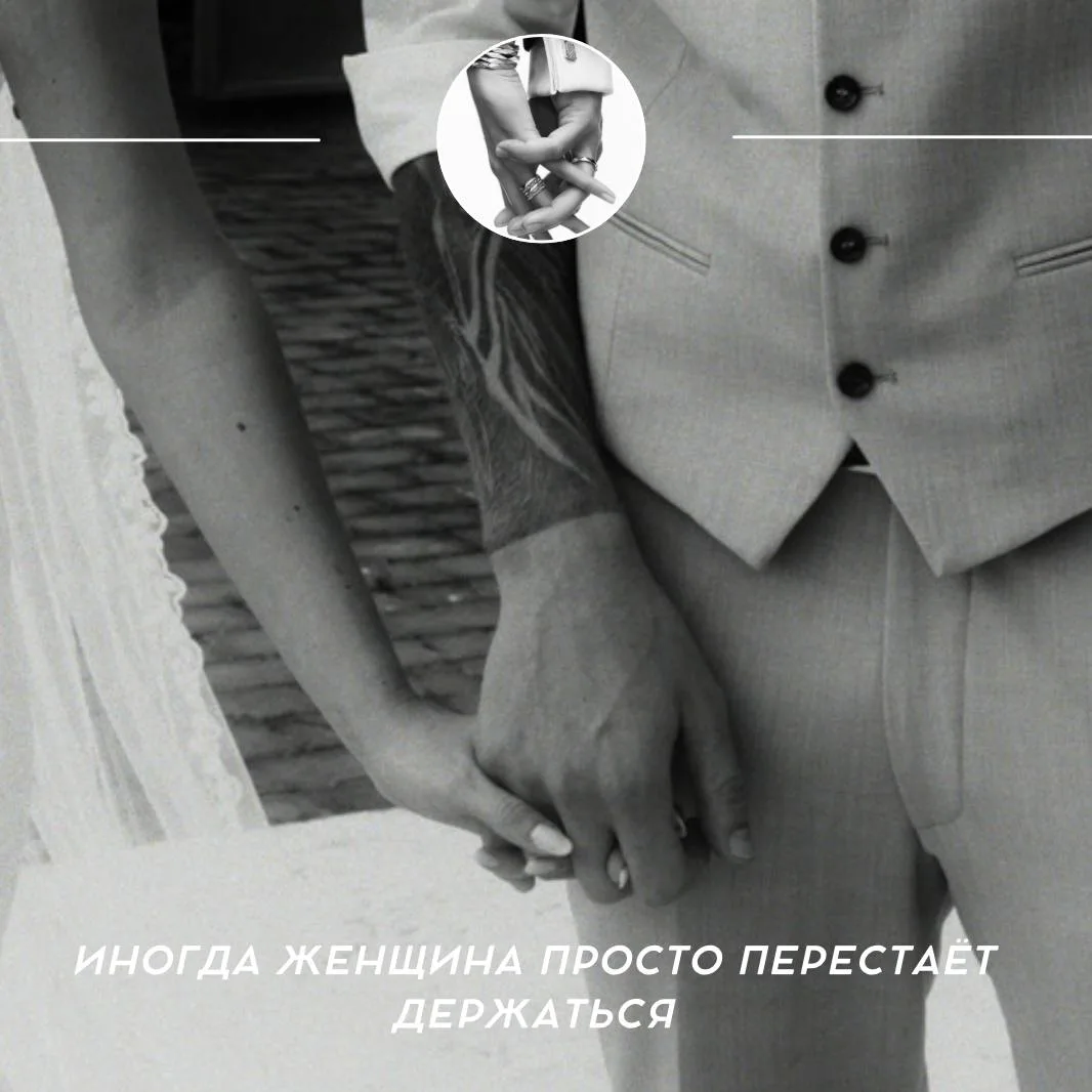❤️ Иногда женщина просто перестаёт держаться
