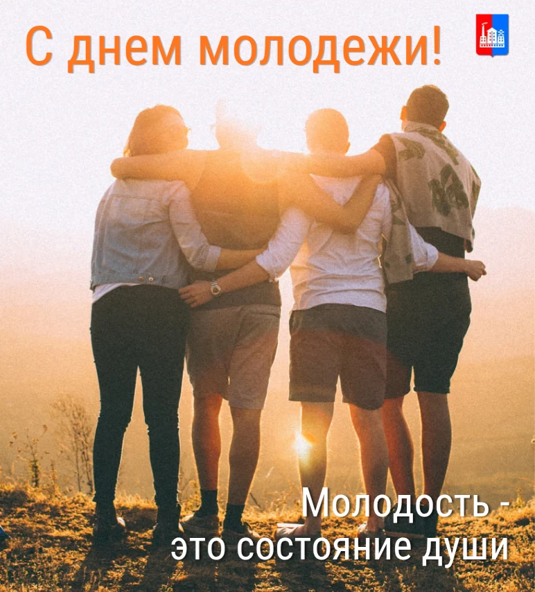 Уважаемые спассчане, молодежь нашего округа! Поздравляем вас с Днем молодежи!