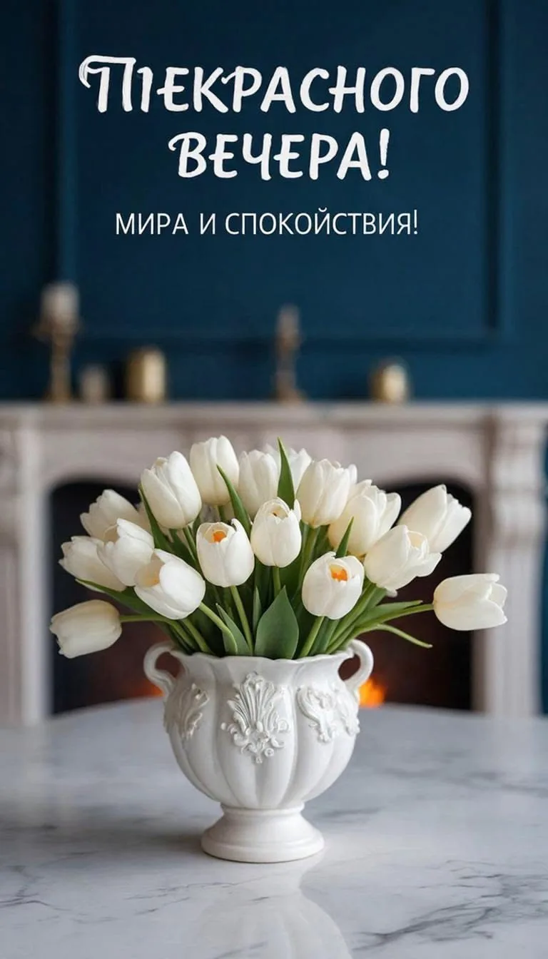 #хорошеговечера