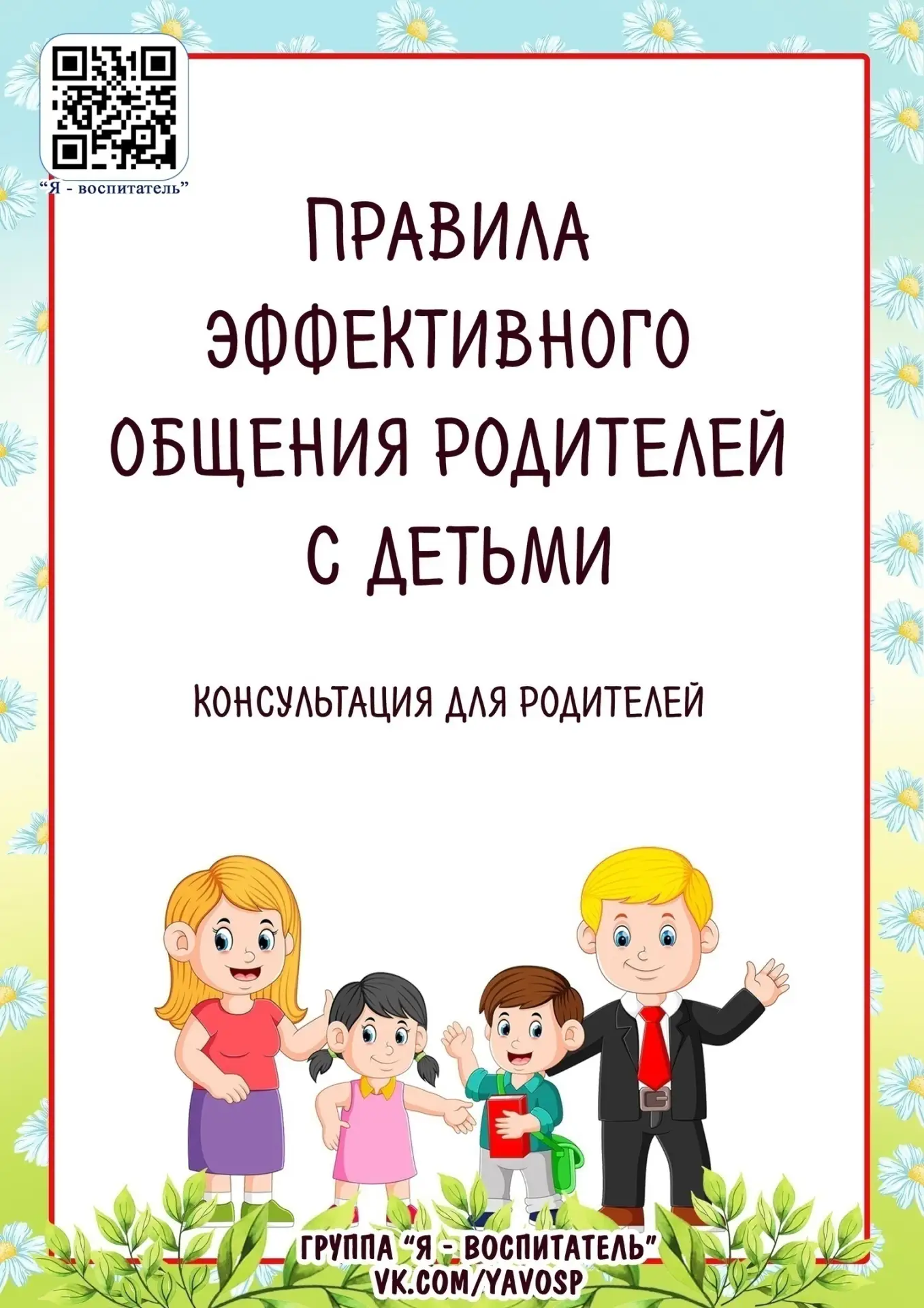 👄 👫  Правила эффективного общения родителей с детьми. Консультация для родителей.👀 👬