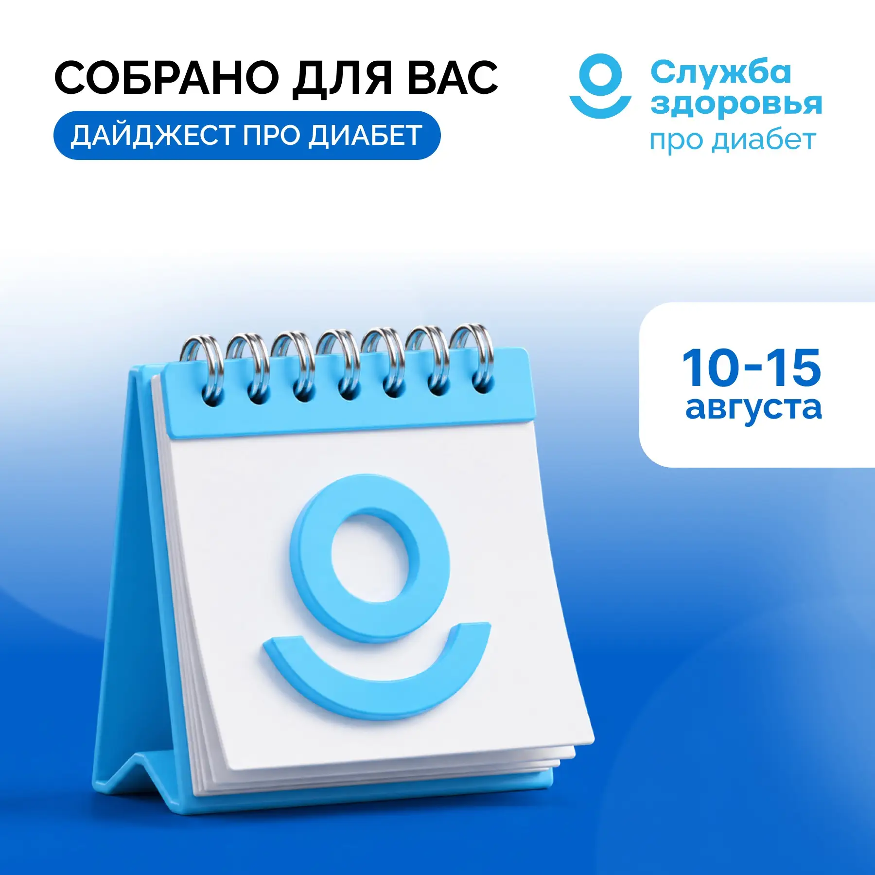 10 - 15 АВГУСТА ДАЙДЖЕСТ «ПРО ДИАБЕТ»