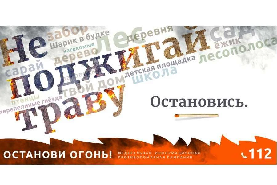 «Останови огонь!» — это Федеральная информационная противопожарная кампания, которая проходит с 15 м