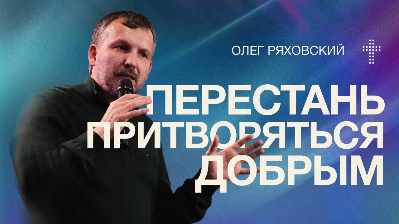 Ты действительно являешь благость — или просто стараешься выглядеть добрым?

Смотрите проповедь 
Оле