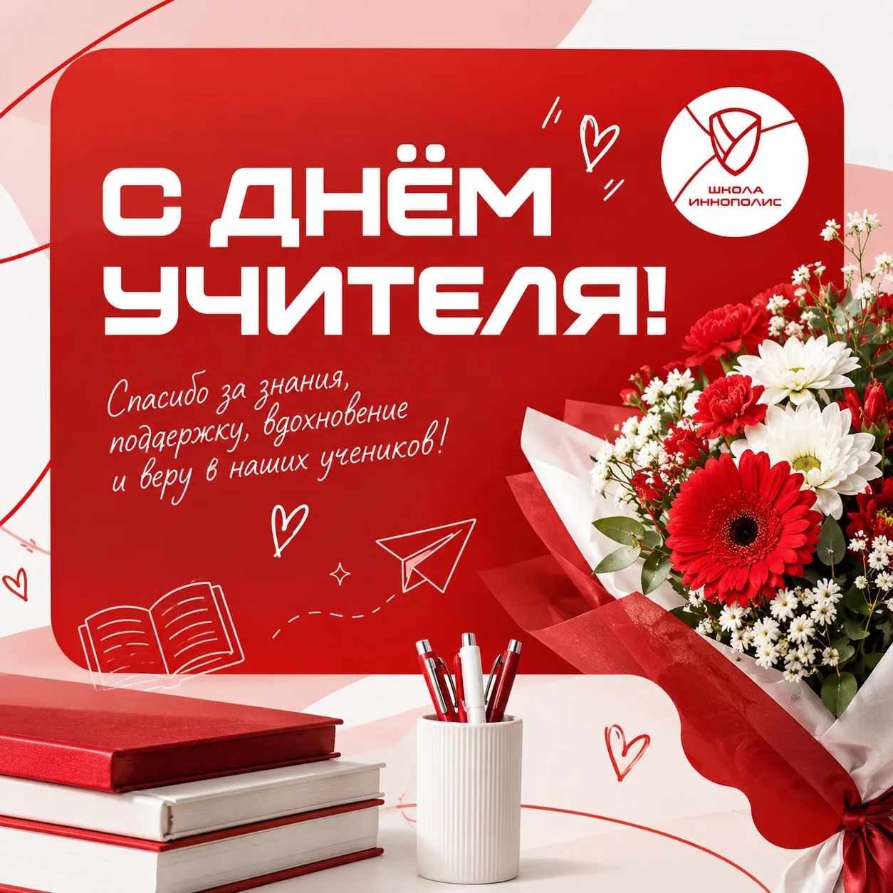 С Днём учителя! ❤️