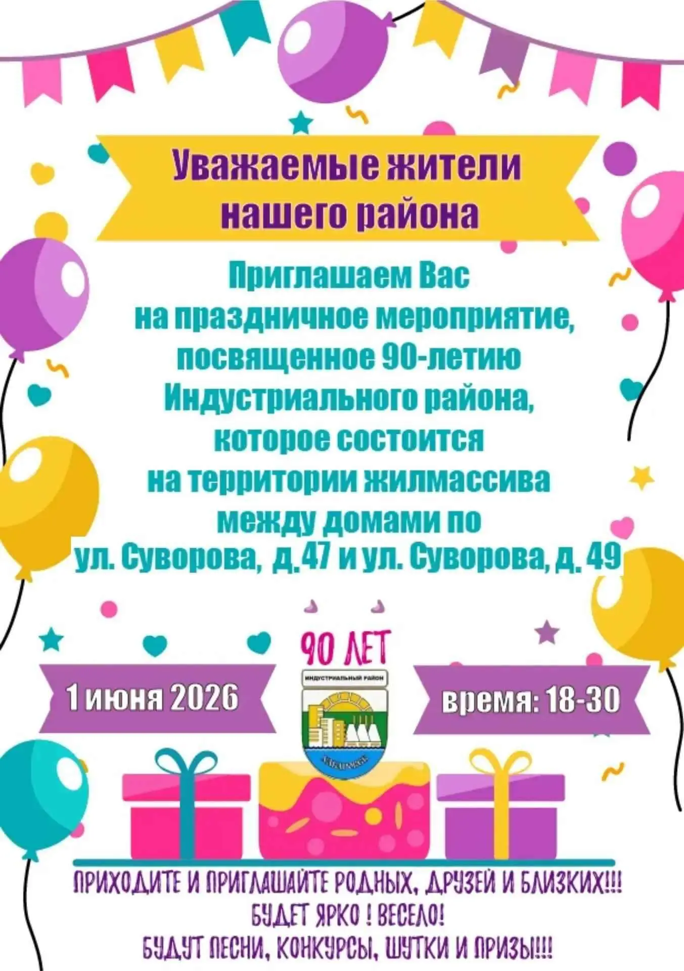 Приглашаем гостей и жителей Индустриального района!