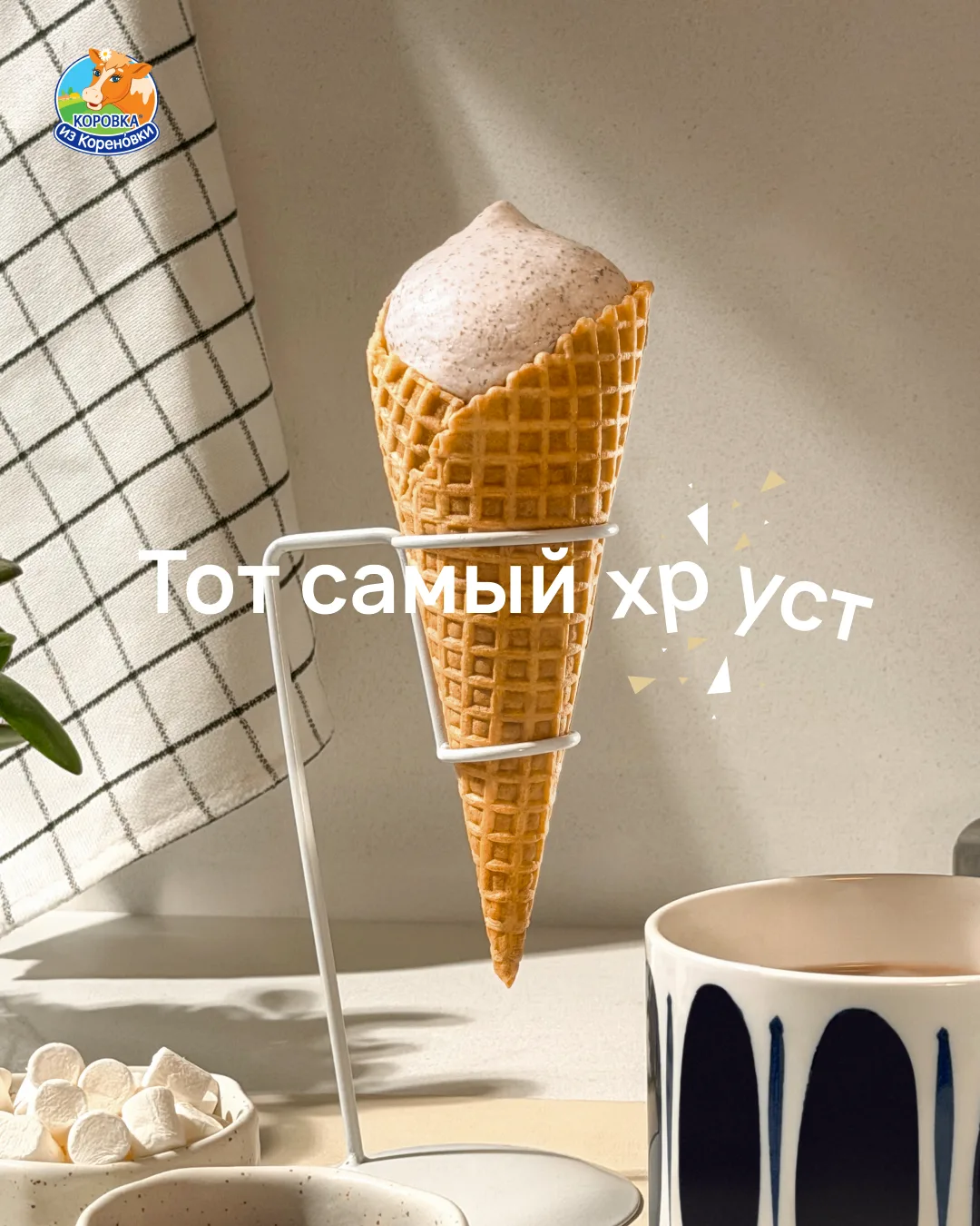🍦Самый аппетитный звук — это «хрум-хрум-хрум». Именно его слышно, когда рядом кто-то ест рожок «Кор