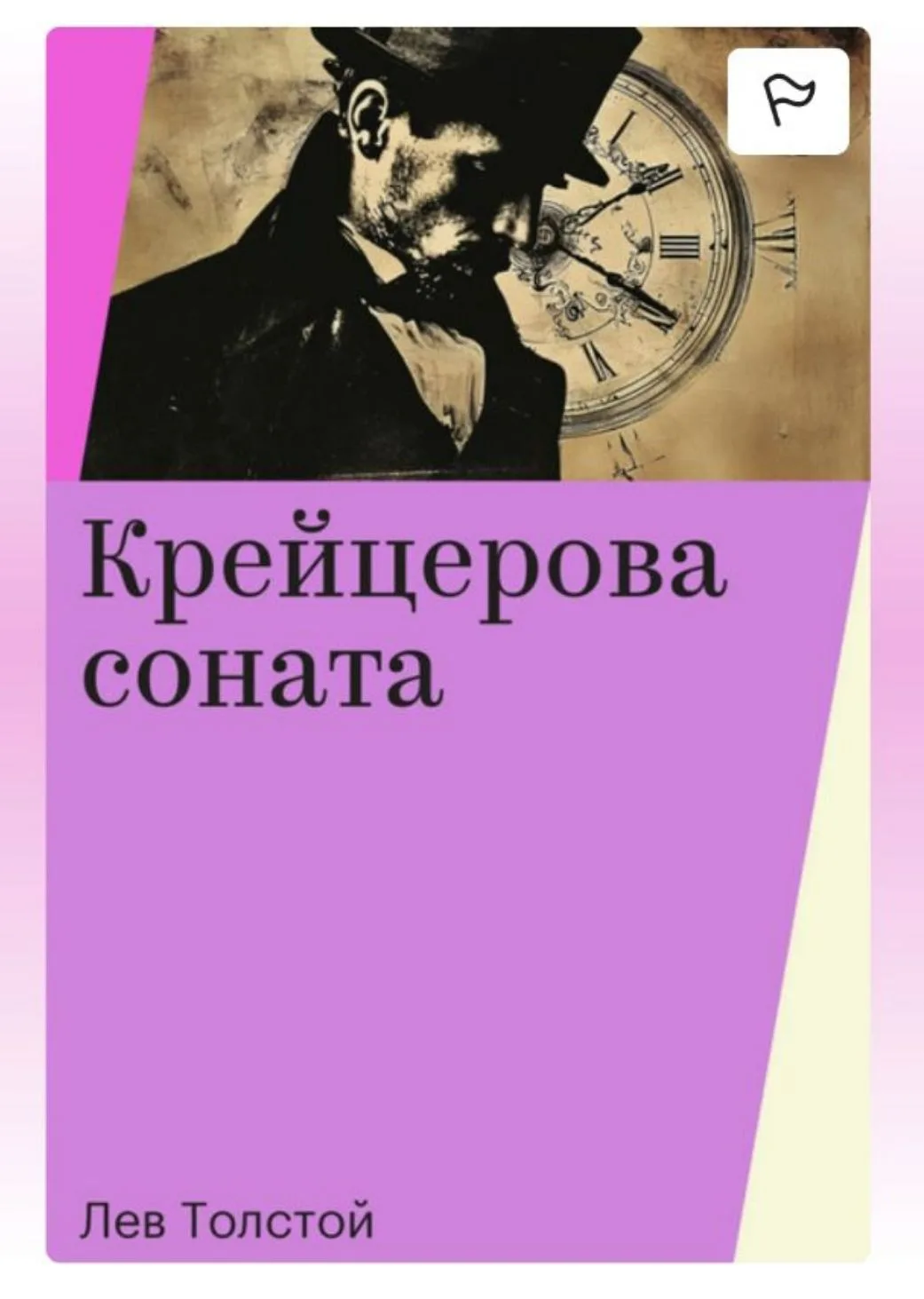 Вы читали "Крейцерову сонату" Льва Толстого?