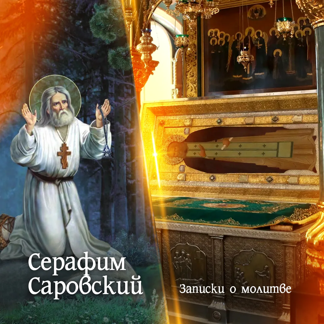 1 августа Сб. – ПАМЯТЬ ПРЕПОДОБНОГО СЕРАФИМА САРОВСКОГО, чудотворца. Буду служить молебен. 
📝Записк
