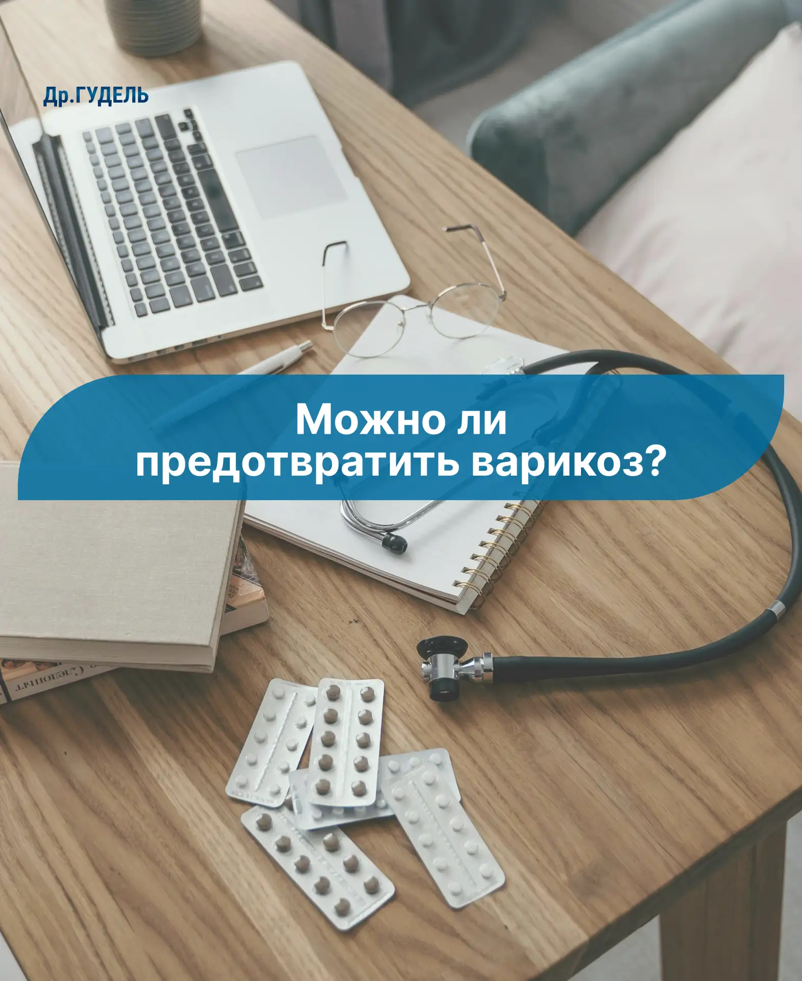 Можно ли предотвратить варикоз?