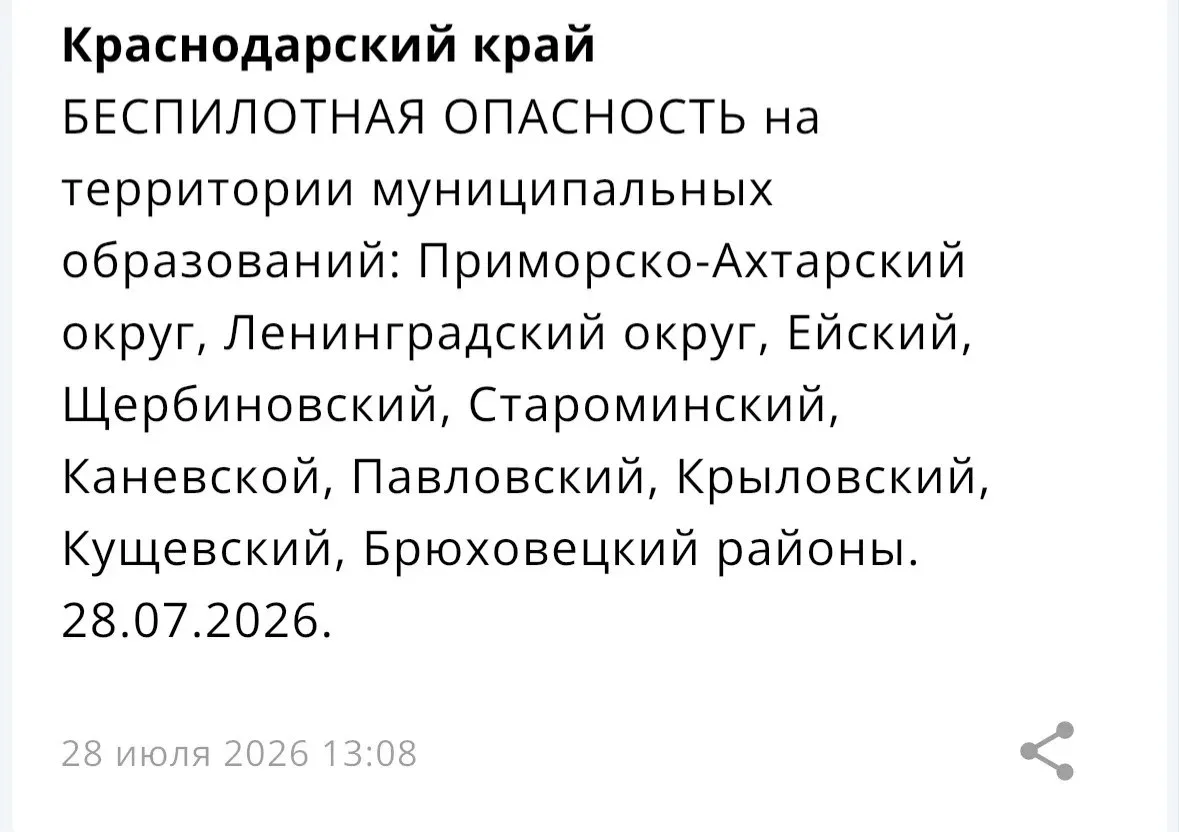 📌На территории нескольких муниципальных образований Краснодарского края объявлена «Беспилотная опас