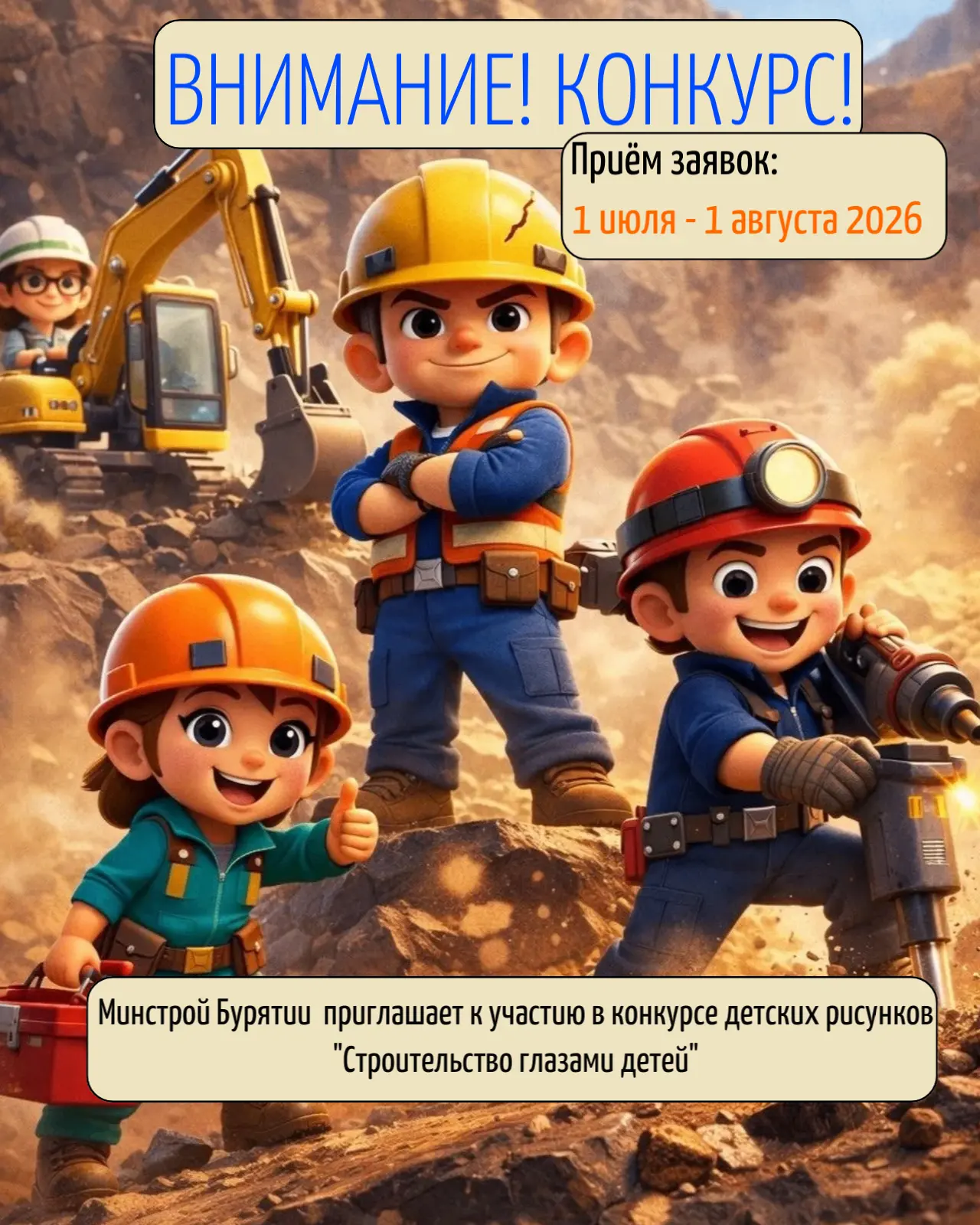 🎨Минстрой Бурятии приглашает принять участие в конкурсе детских рисунков «Строительство глазами дет
