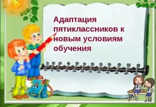 Тренинг по адаптации для пятиклассников — это серия занятий, которые помогают детям лег...