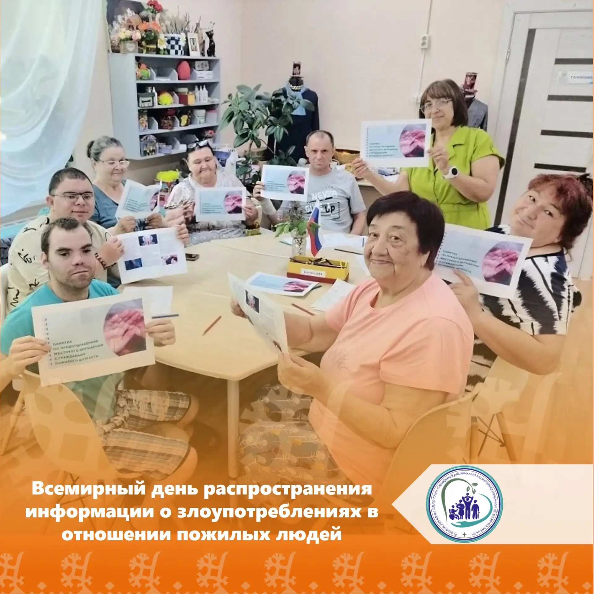 15 июня — Всемирный день распространения информации о злоупотреблениях в отношении пожи...