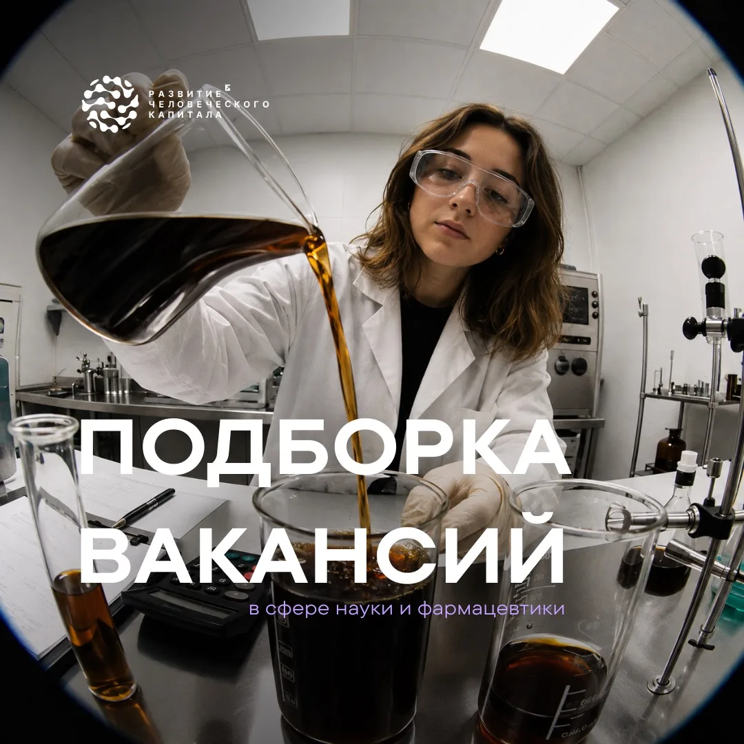 🔬 Вакансии для специалистов в сфере науки и фармацевтики